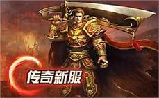 玩传奇私服需要下载：下载指南，畅玩传奇