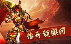 传奇攻城指挥曲赶紧分析战士英雄擒龙手？